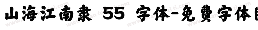 山海江南隶 55 字体字体转换